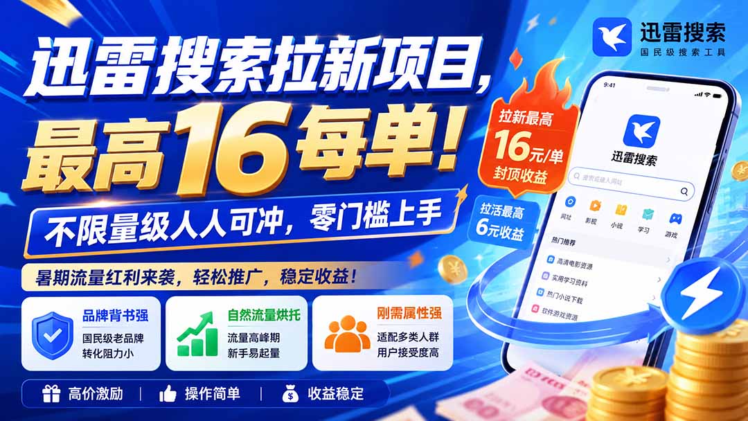 迅雷搜索拉新项目-更新8月，最高16元/每单！不限量级人人可冲，零门槛上手-资源后花园
