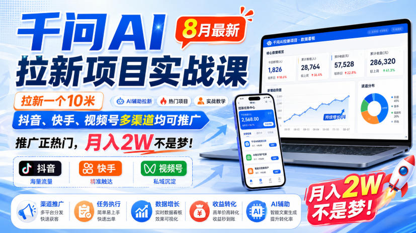 千问AI拉新项目实战课8月最新，拉新一个10米，抖音、快手、视频号多渠道均可推广，推广正热门，月入2W不是梦!(更新0827)-资源后花园