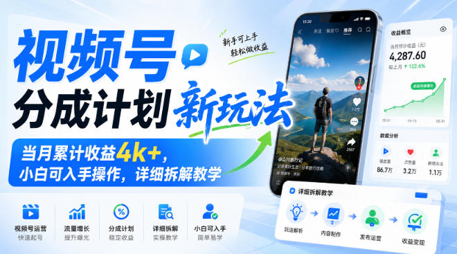 视频号分成计划新玩法，当月累计收益4k+，小白可入手操作，详细拆解教学-资源后花园