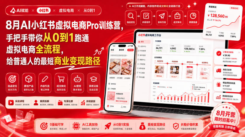 8月AI小红书虚拟电商Pro训练营，手把手带你从0到1跑通虚拟电商全流程，给普通人的最短商业变现路径(更新0827)-资源后花园
