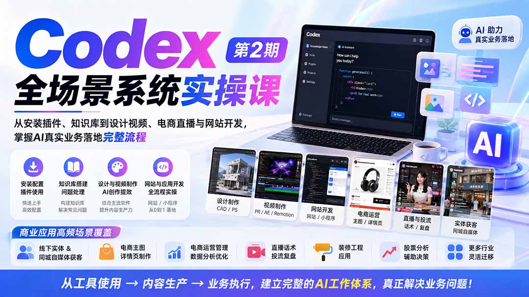 Codex全场景系统实操课-第2期：从安装插件、知识库到设计视频、电商直播与网站开发，掌握AI真实业务落地完整流程-资源后花园