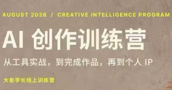 大象学长·AI创作训练营(第5期)-资源后花园