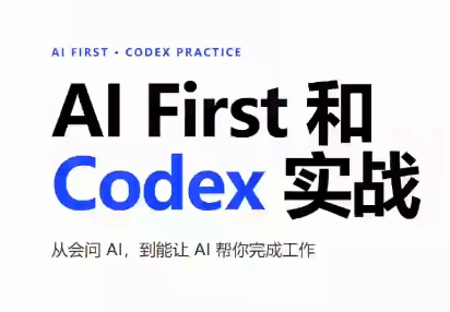 AIFirst和Codex实战课程(更新)