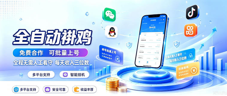 多平台智能全自动褂鸡，可批量上号，全程无需人工看守，每天收入三位数【揭秘】-资源后花园