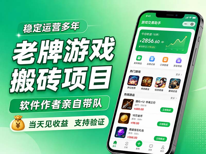 老牌游戏搬砖项目，超稳定可靠，软件作者亲自带队，当天见收益，支持验证-资源后花园