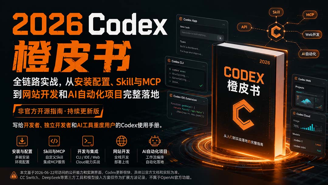 2026Codex橙皮书：全链路实战，从安装配置、Skill与MCP到网站开发和AI自动化项目完整落地-资源后花园