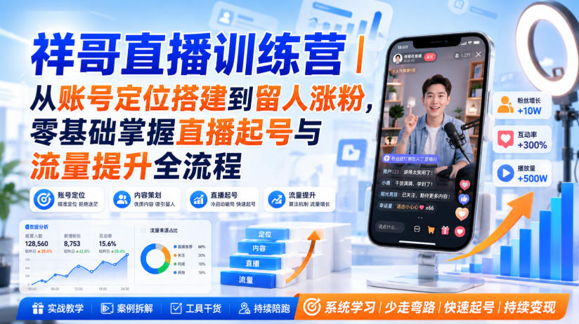 祥哥直播训练营｜从账号定位搭建到留人涨粉，零基础掌握直播起号与流量提升全流程-资源后花园