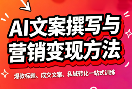 智涵·AI文案撰写与营销变现方法-资源后花园