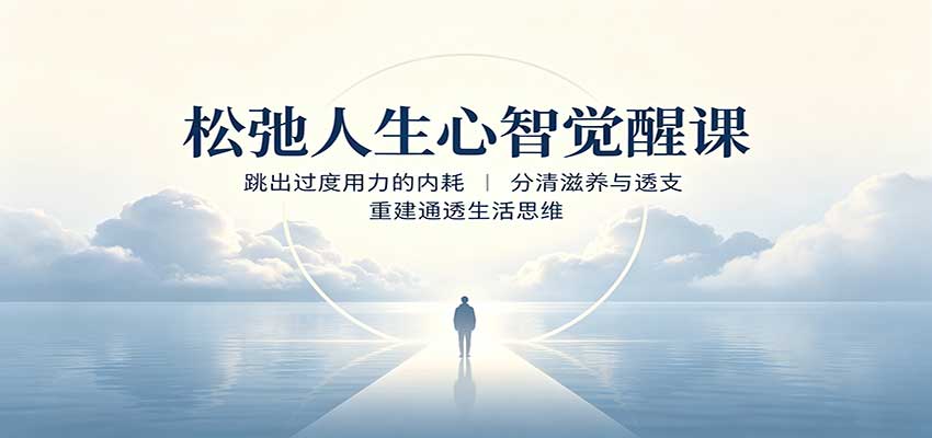 松弛人生心智觉醒课：跳出过度用力的内耗，分清滋养与透支，重建通透生活思维-资源后花园