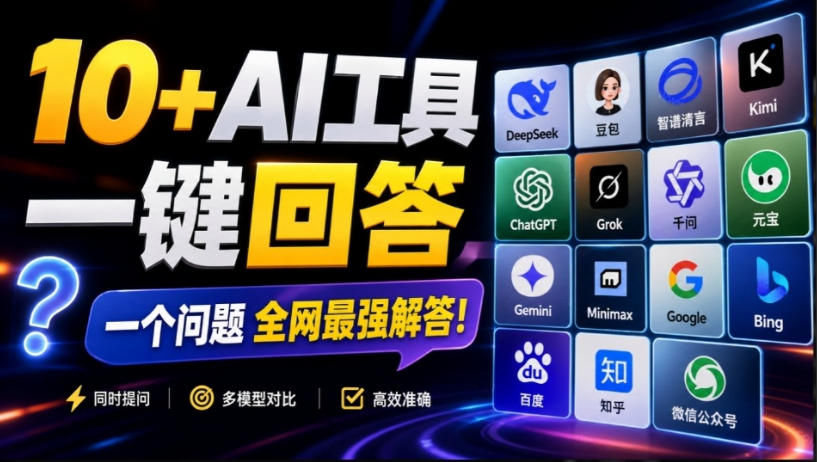 这款浏览器插件可以封神了！只需提出问题，一次性调用数10+AI引擎排队回答，效率提升10倍+全提问-资源后花园