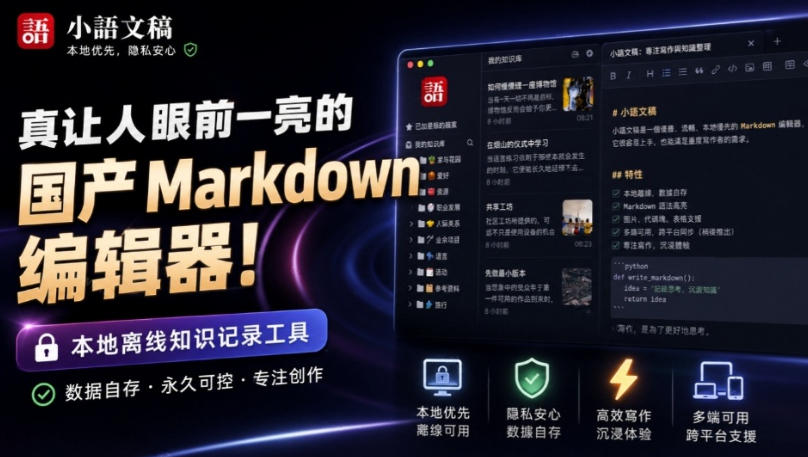 让人眼前一亮的国产Markdown编辑器！本地离线高性能知识记录工具，免费免登录使用小语文稿-资源后花园