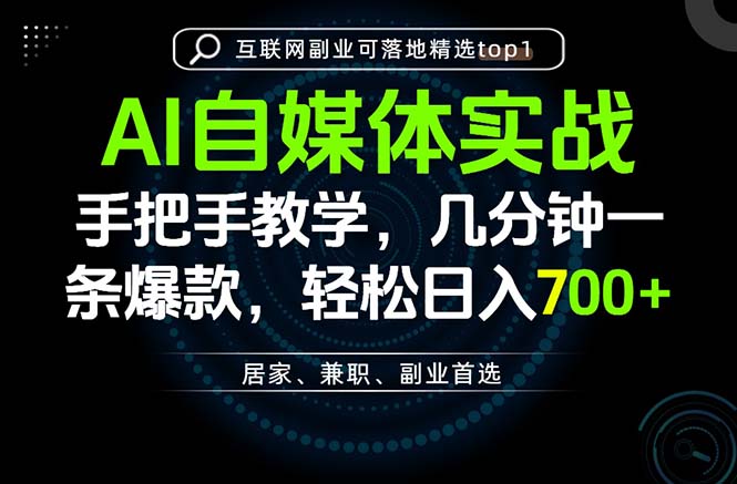 AI自媒体实战教学，几分钟一条爆款，手把手带你变现，轻松日入700+-资源后花园