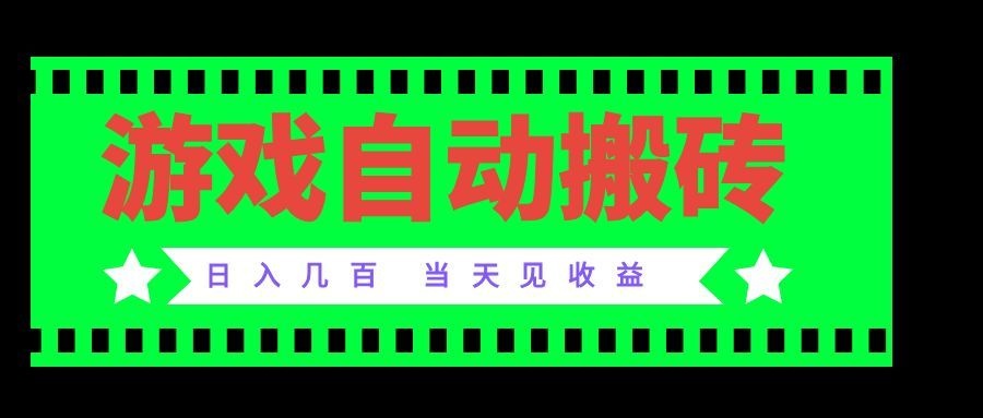 老款游戏自动搬砖项目,日入几百,超稳定可靠,当天见收益!