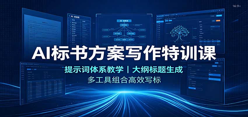 AI标书方案写作特训课：提示词体系教学，大纲标题生成，多工具组合高效写标-资源后花园