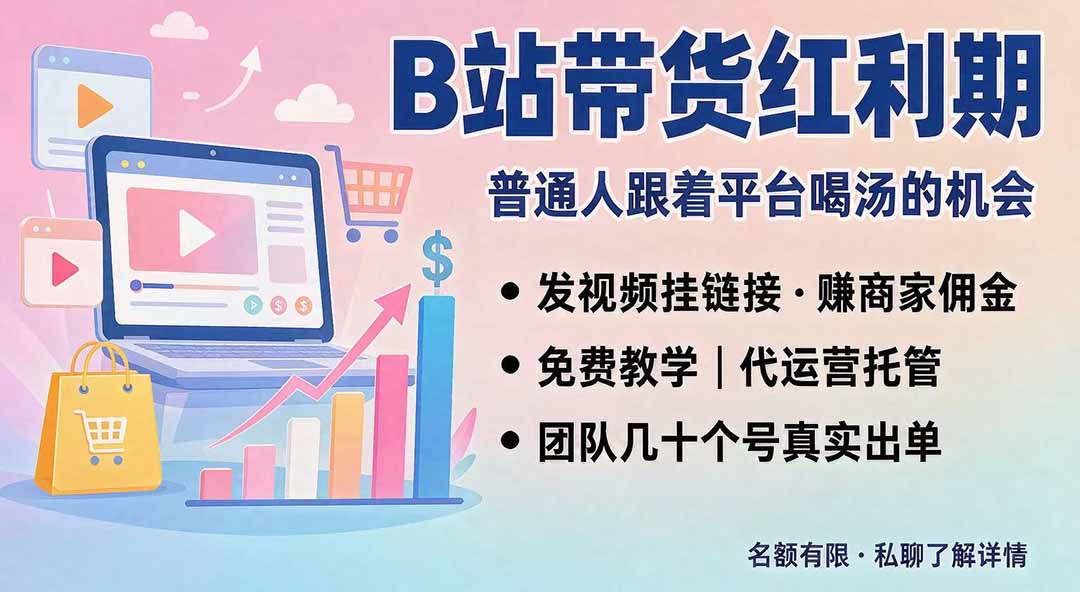 B站短视频带货红利｜免费教学+代运营托管，两种玩法，单号七天收益1200-3600-资源后花园