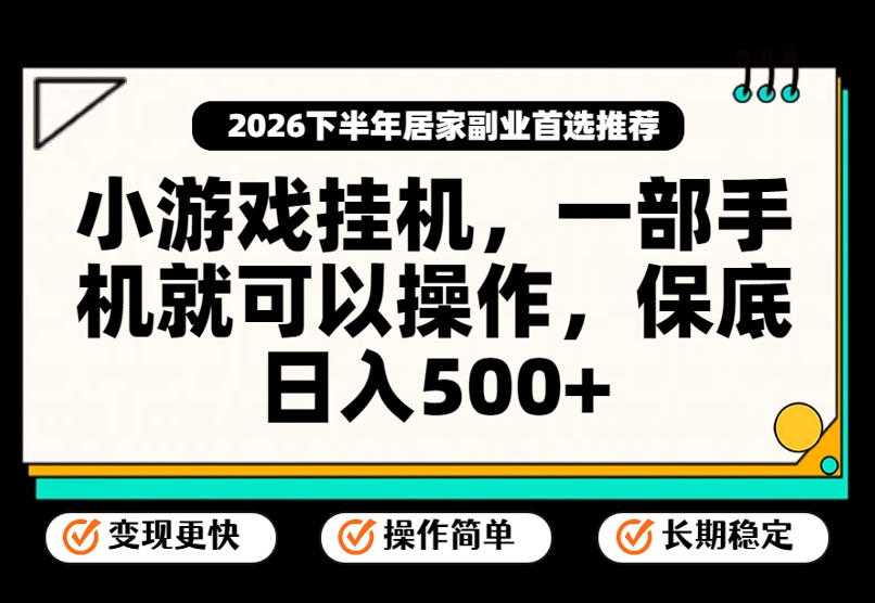 小游戏挂G项目，一部手机就能操作，不谈运气，只讲绝对落地，轻松日入500+！【揭秘】-资源后花园