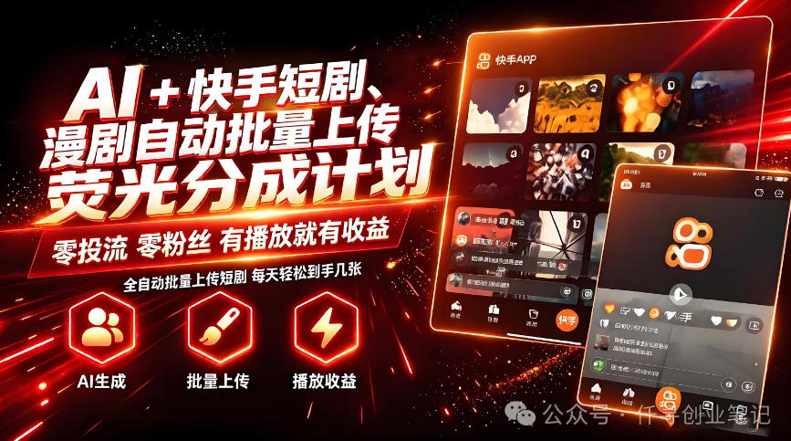 AI+快手短剧，荧光计划，短剧赛道批量上传，单号月收益3-4位数【揭秘】-资源后花园