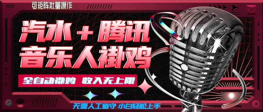 汽水音乐+腾讯音乐人挂G玩法，懒人项目，可批量，无需人工值守，小白轻松上手【揭秘】-资源后花园
