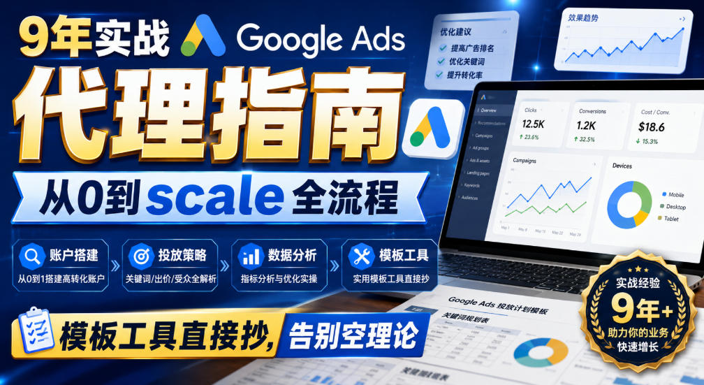 9年实战Google Ads代理指南：从0到scale全流程，模板工具直接抄，告别空理论【原创双语字幕】-资源后花园