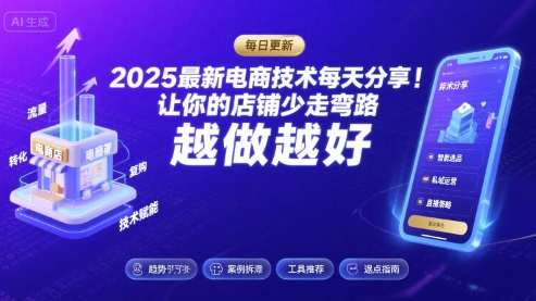 2025-2026最新电商技术每天分享，让你的店铺少走弯路，越做越好(更新26年08月)-资源后花园
