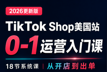 无涯雷神出海·TikTokShop美国站0基础运营课-资源后花园