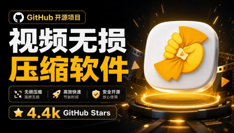 Github上开源4.4k stars的视频一键压缩软件！被汉化为了中文版本，轻松无损压缩视频CompressO CN-资源后花园