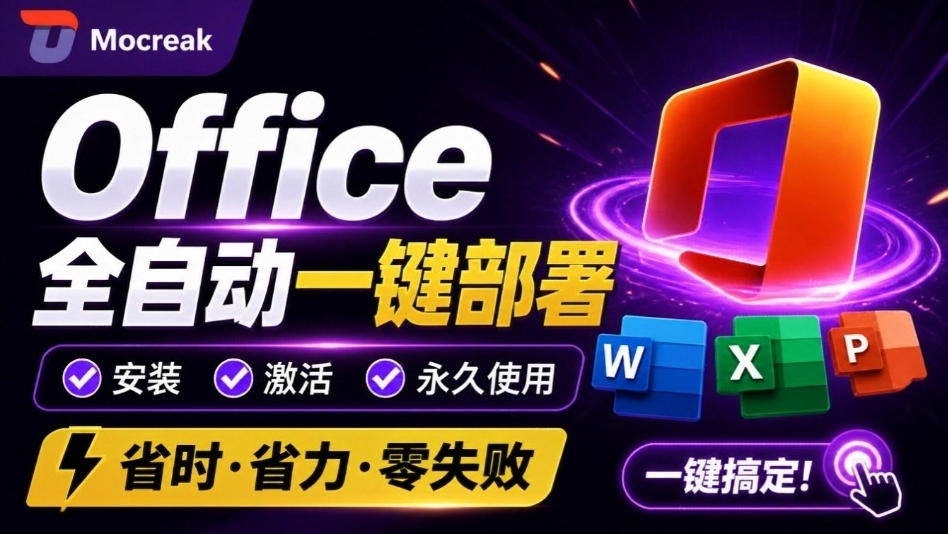 Office全自动一键部署安装，最高支持2024版本，可自定义安装组件，内置激活工具，全免费使用Mocreak！-资源后花园
