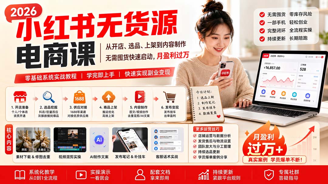 小红书无货源电商课(8月30更新-资源后花园