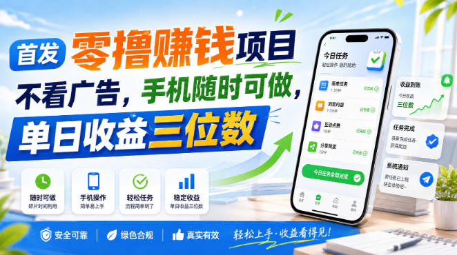 首发零撸賺钱项目，不看广告，手机随时可做，单日收益三位数【揭秘】-资源后花园