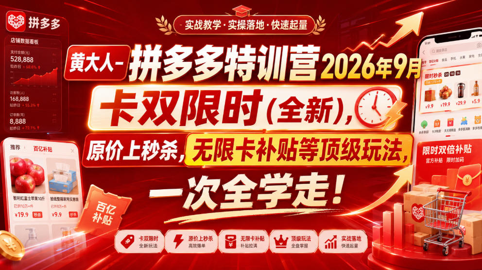 黄大人-拼多多特训营2026年9月，卡双限时(全新)，原价上秒杀，无限卡补贴等顶级玩法，一次全学走!-资源后花园