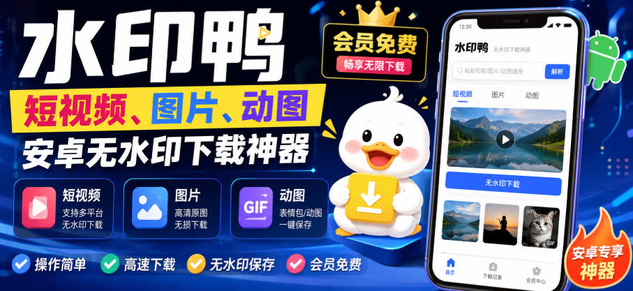 水印鸭–短视频/图片/动图无水印下载，更新支持抖音、快手，小红书，新增豆包、即梦ai、qq频道、视频号等共计20个平台-资源后花园