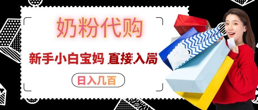 拼多多奶粉代购一单大几十，日入几百，新手小白宝妈直接入局！-资源后花园