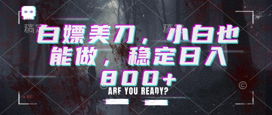 白嫖美刀，小白也能做，稳定日入800+-资源后花园