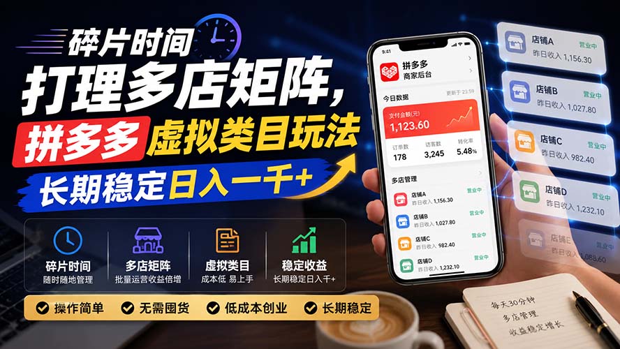 碎片时间打理多店矩阵，拼多多虚拟类目玩法，长期稳定日入一千+-资源后花园