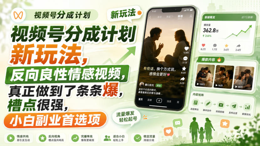 视频号分成计划新玩法，反向良性情感视频，真正做到了条条爆，槽点很强，小白副业首选项-资源后花园