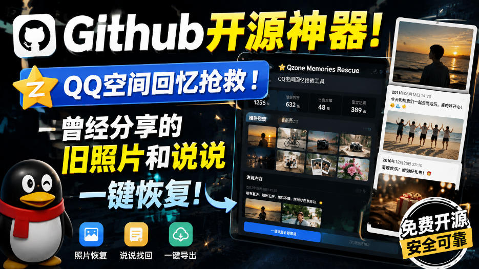 Github开源神器！QQ空间回忆抢救！曾经分享的旧照片和说说一键恢复！-资源后花园