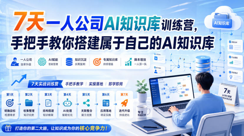 7天一人公司AI知识库训练营，手把手教你搭建属于自己的AI知识库-资源后花园