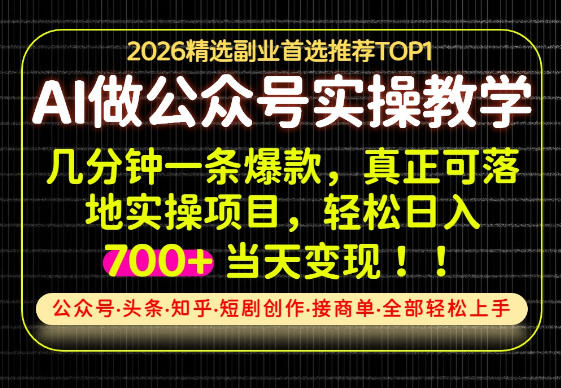 当天操作当天见收益，AI创业实战教学，一部手机就够了，单日轻松700+【揭秘】-资源后花园