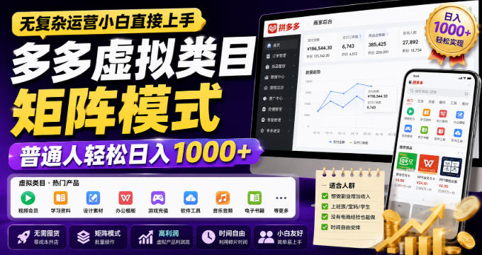 无复杂运营小白直接上手，多多虚拟类目矩阵模式，普通人轻松日入1000+【揭秘】-资源后花园