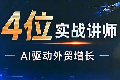 邹先华·AI+外贸实战直播课(26.08.31)-资源后花园