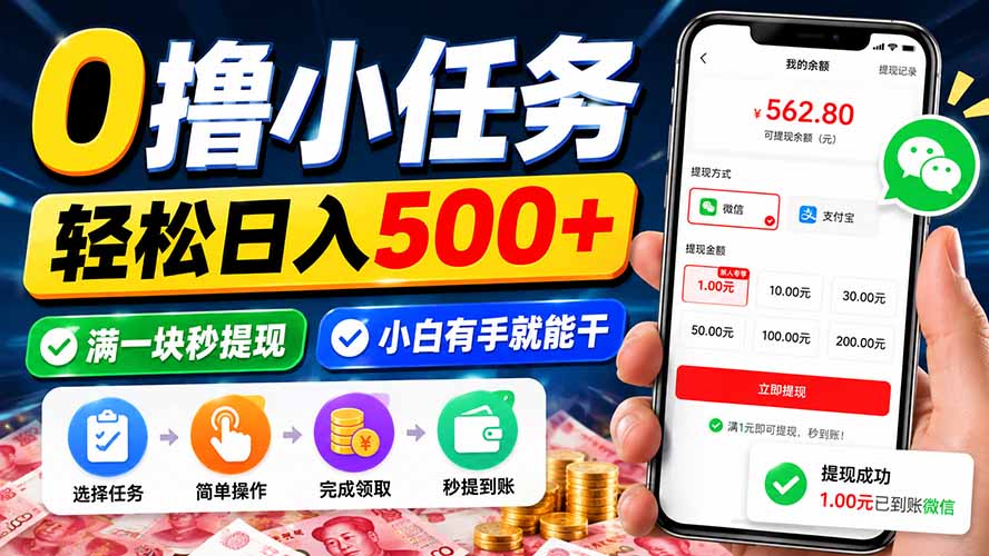 0撸小任务,轻松日入500+,满一块秒提现,小白有手就能干