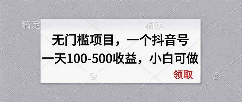 无门槛项目，一个抖音号一天100-500收益，小白可做-资源后花园