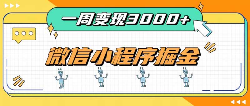 一周3000+的微信小程序，通过四种变现方式稳定增收，最强积累型副业-资源后花园