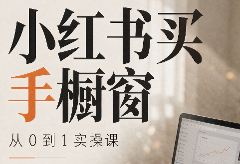 大糖老师·小红书买手橱窗从0到1实操课-资源后花园