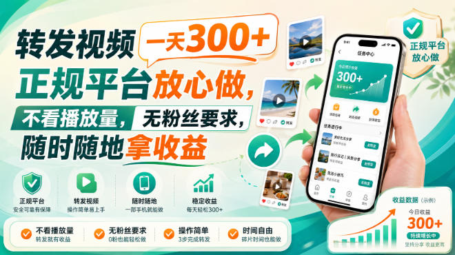转发视频一天300+，正规平台放心做，不看播放量，无粉丝要求，随时随地拿收益【揭秘】-资源后花园