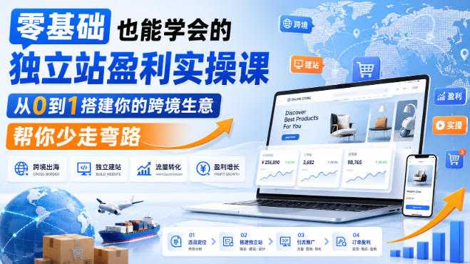 零基础也能学会的独立站盈利实操课，从0到1搭建你的跨境生意，帮你少走弯路-资源后花园