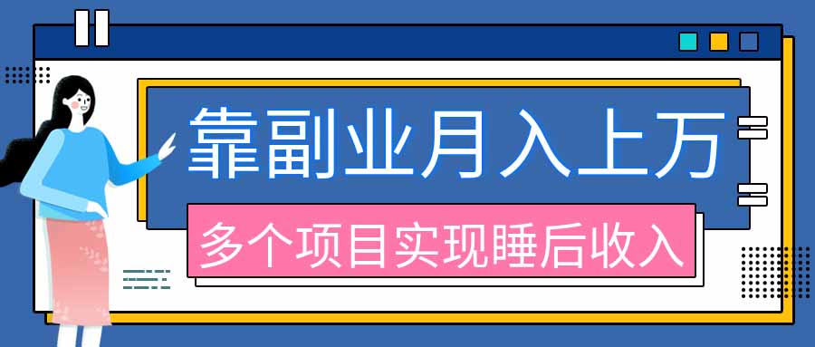 2026年多个真实副业项目，带你搭被动收入管道(淘宝无人直播、海外TK拉新、最新最全代运营、公众号陪跑和去水印小…-资源后花园