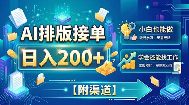 AI排版接单，日入200+，小白当天上手，学会还能找工作【附渠道】-资源后花园