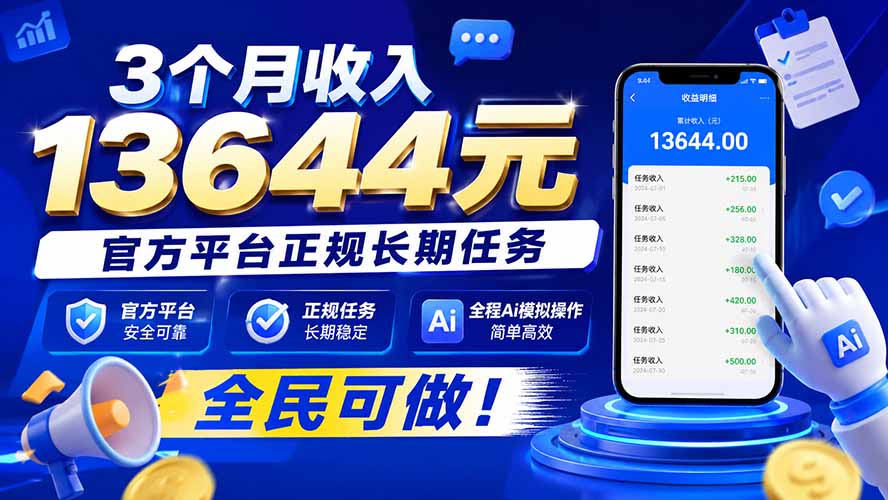 3个月收入13644元，官方平台正规长期任务，全程Ai模拟操作 全民可做！-资源后花园