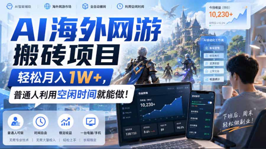 AI海外网游搬砖项目，矩阵可日入1000+，普通人利用空闲时间就能做！-资源后花园
